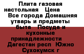 Плита газовая настольная › Цена ­ 1 700 - Все города Домашняя утварь и предметы быта » Посуда и кухонные принадлежности   . Дагестан респ.,Южно-Сухокумск г.